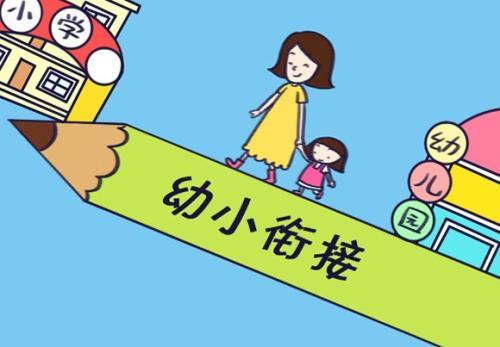 幼小衔接家长