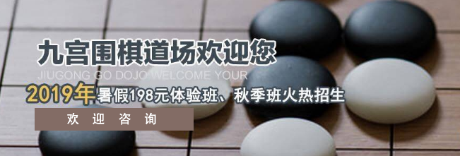 九宫围棋道场加盟