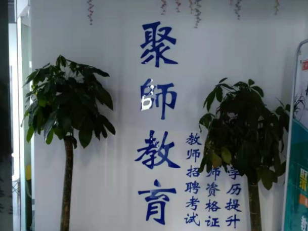 聚师教育加盟