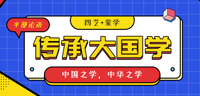 半部论语国学院加盟