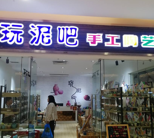 玩泥吧手工陶艺馆加盟