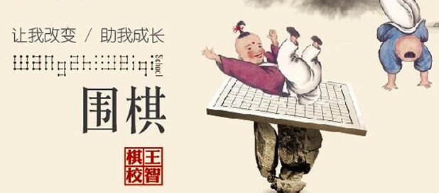 王智棋校加盟