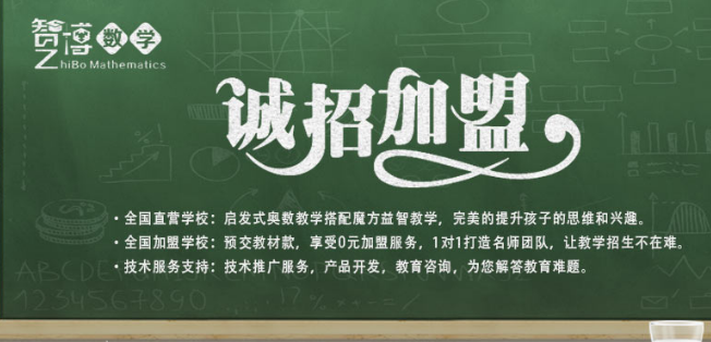 智博数学加盟