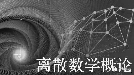 离散数学加盟