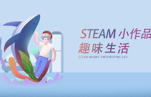 蓝宙星球STEAM教育加盟