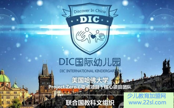 DIC国际幼儿园加盟