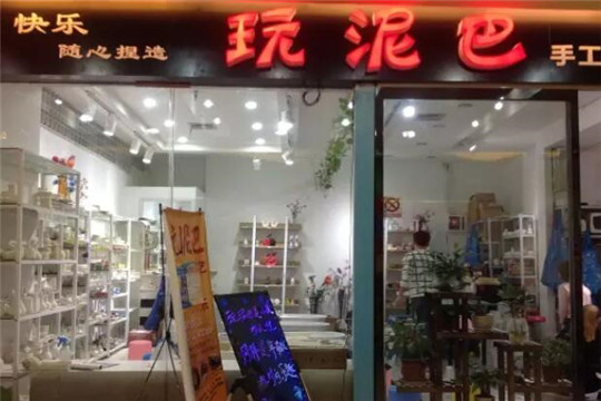 玩泥巴手工陶艺加盟