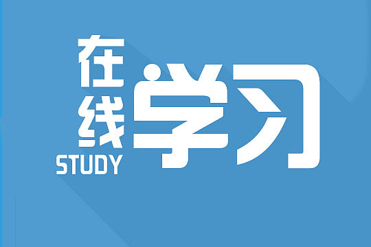 智领在线学习中心——提高学生的综合素养和自主学习能力