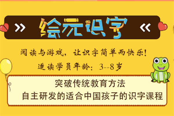 绘元识字——专业强大的师资力量，独特高效的教学方法