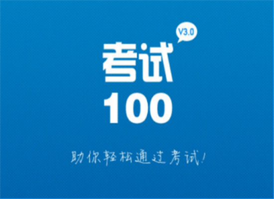 考试100加盟