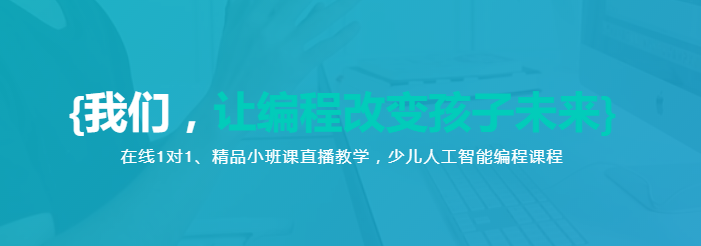 VIPCODE少儿编程——人工智能时代的到来，编程将成为未来世界的通用语言，是未来的沟通工