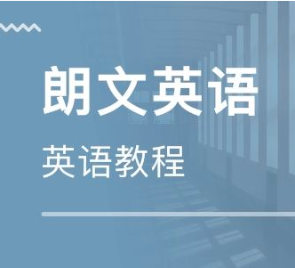 郎文国际英语——帮助学习者理解词汇的基本意义及用法