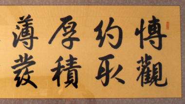 饮墨堂书法艺术——着重实践，兼以书写理论、书法审美、书法欣赏品评