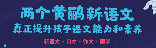 两个黄鹂教育——让孩子真正掌握语文听、说、读、写能力和核心素养