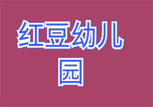 红豆幼儿园——科学课程体系，陪伴孩子学习每一步