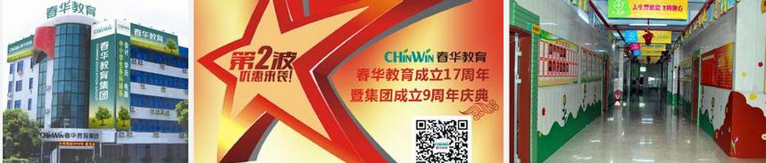 春华教育加盟——为社会培养优秀的实用性人才，让每一个员工实现人生价值