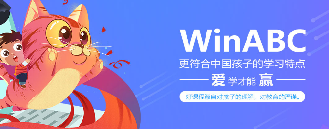 WinABC在线少儿英语——帮助孩子提升英语语言能力的