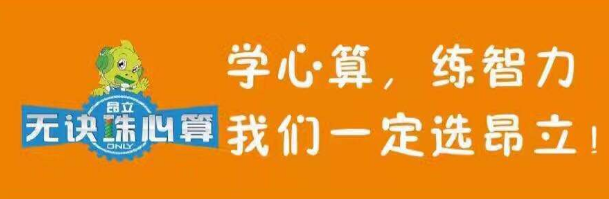 昂立无诀珠心算——快速提高幼少儿心算能力的同时，开发早期智力潜能，被誉为“一科学习