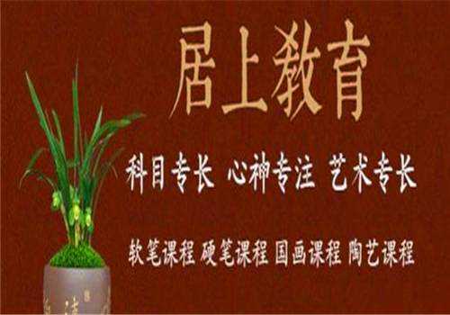 居上教育——旨在熔冶古今文明，培育心态康清、体魄强健、知书达礼、德功并善的人