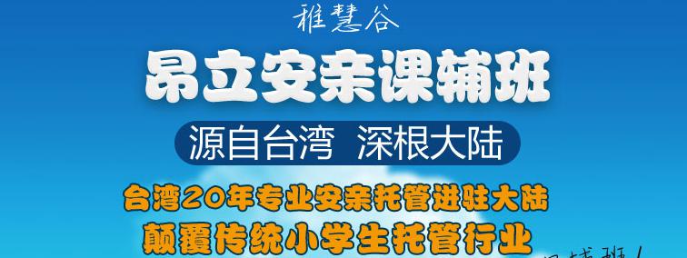 昂立语数外托管——引进了先进的安亲课辅体系