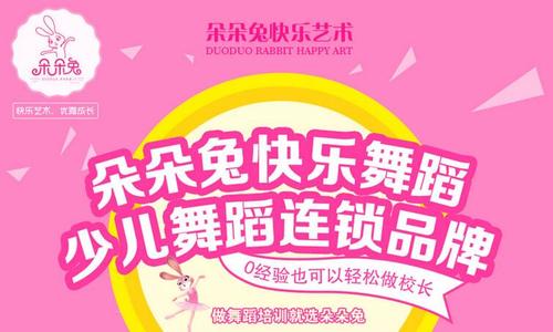 朵朵兔少儿舞蹈——倡导现代教育理念，促进少儿舞蹈教育健康发展。