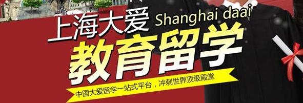 上海大爱留学桥——上海大爱留学桥，给中国学子圆世界名校梦的机会，帮助不能留学的万千