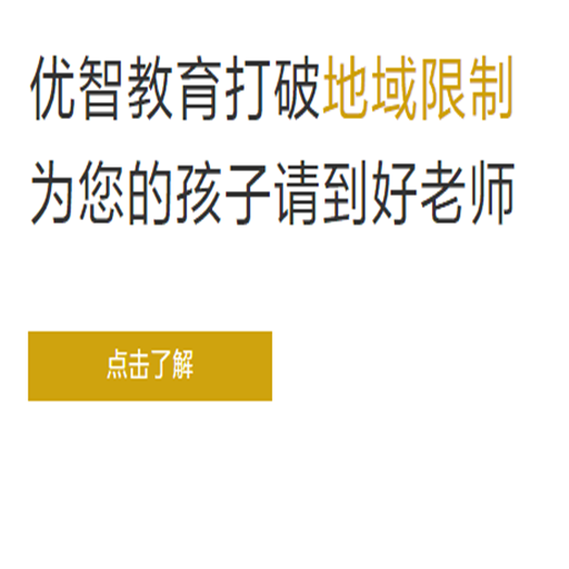 优智教育——专业1对1,因材施教,目标导向,完全定制辅导