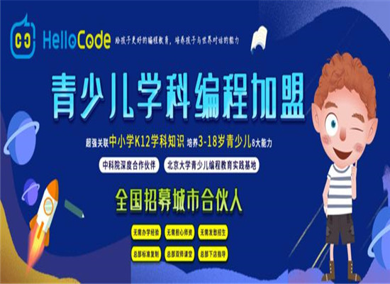 HelloCode少儿编程加盟