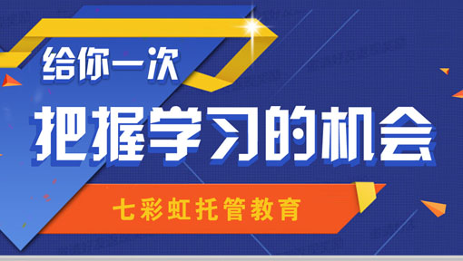 七彩虹托管中心——注重培养幼儿的创造性