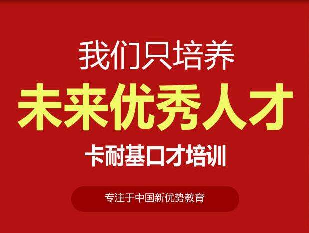 卡耐基口才培训——从方方面面提高国人的口才表达与人际交往的能力