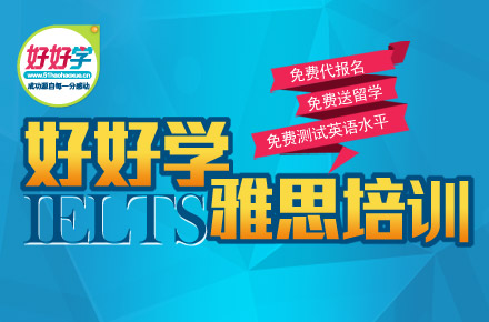 好好学教育——“以学员需求为目标、以教学品质为保证”