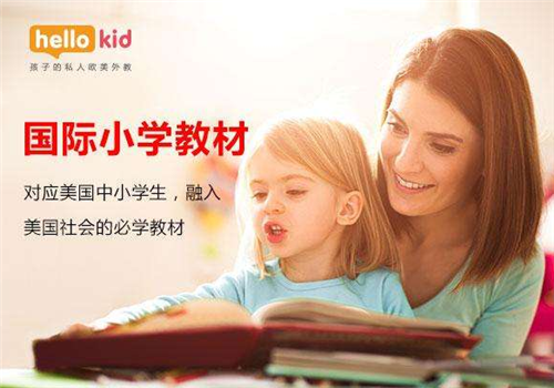 Hellokid少儿英语——旨在为中国青少年提供纯正的美国小学课程体验