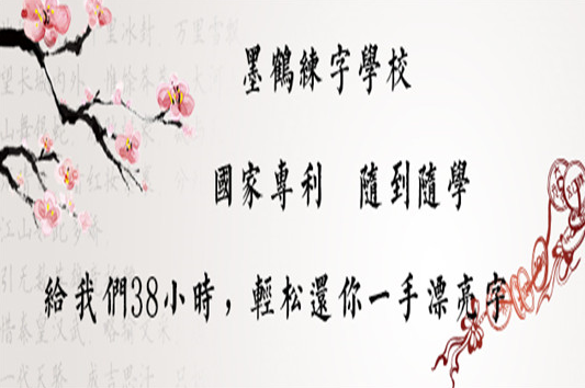 墨鹤练字——雄厚的师资力量和丰富的教学经验