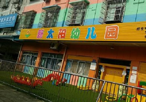 新太阳幼儿园——爱与责任，打造品质教育！