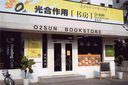 光合作用书店——民营书店的代表，定位于20到40岁的上班族