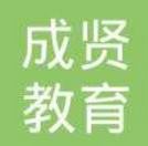 成贤教育——始终贯彻“实操、实效、实用”的经营理念