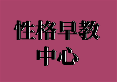 性格早教中心——名校师资团队、高效学习方法与智能科技结合