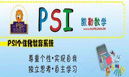 psi凯勒教育——为课堂环境准备者、学习的观察者、辅助者和引导者