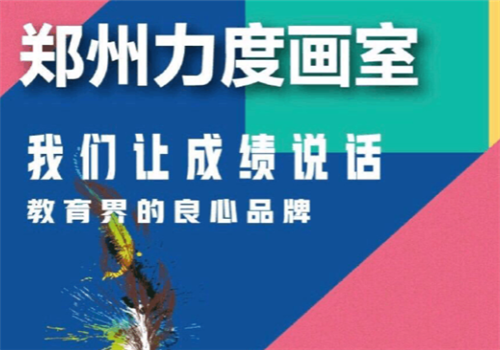 力度画室——学美术来力度 发现与众不同的自己 读梦想中的大学