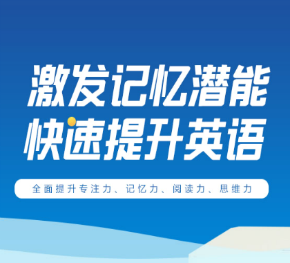 环球优学教育优课堂英语单词速记——专注于中小学个性化教育的直营连锁教育集团,在学习兴趣激发、速记能