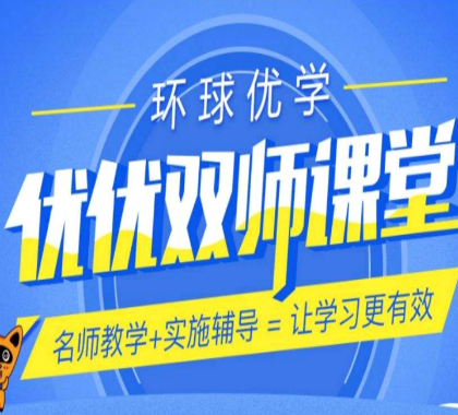 环球优学教育优课堂英语单词速记——专注于中小学个性化教育的直营连锁教育集团,在学习兴趣激发、速记能