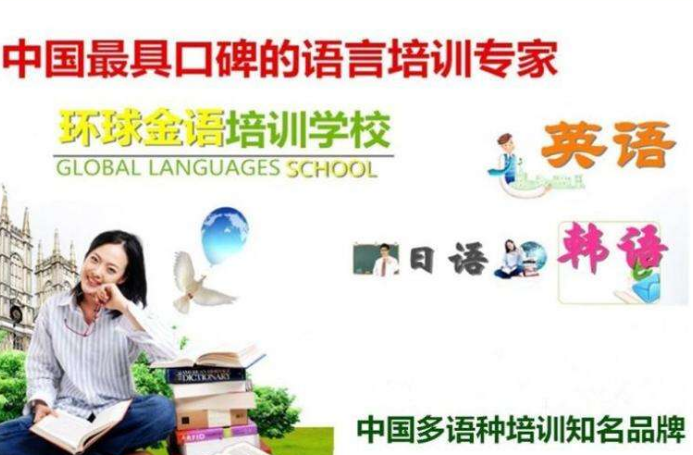 环球金语——致力于从事语言培训、考试辅导和出国留学服务等工作。