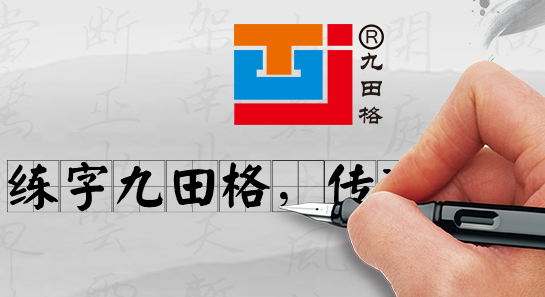 九田格练字学校——科学、简单、易学、快速、高效的练字