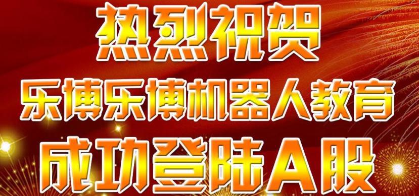 乐博乐博机器人教育——优质的办学经验、完善的教学经验