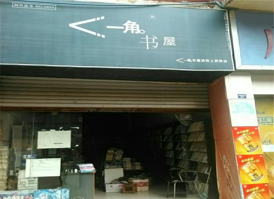 一角书屋租书店加盟