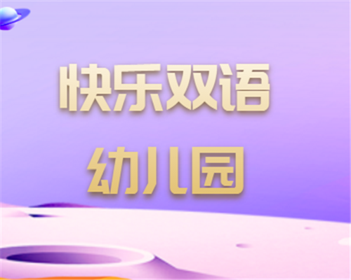 快乐双语幼儿园——激发宝宝音乐潜能，培养乐感