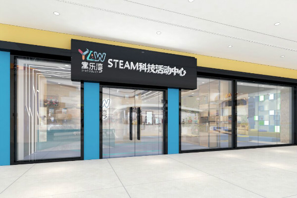 寓乐湾STEAM科技活动中心——专注3-18岁STEAM教育 中国创客教育领军企业