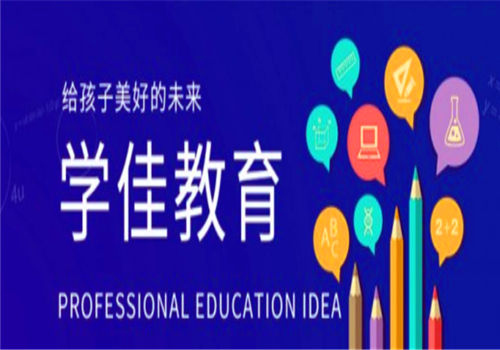 学佳教育——注重培养学员学习能力，激发学员潜能，改善学习习惯，综合发展。