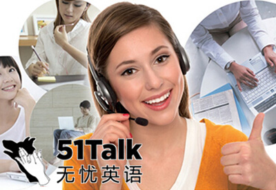 51talk无忧英语——专业品牌 真人在线互动教学