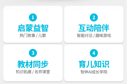 智伴机器人——为2-15岁的孩子提供在线教育资源、人工智能互动、特色功能等智能服务